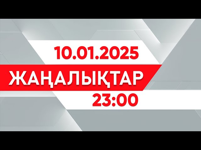 ⁣10 қаңтар 2025 жыл - 23:00 жаңалықтар топтамасы