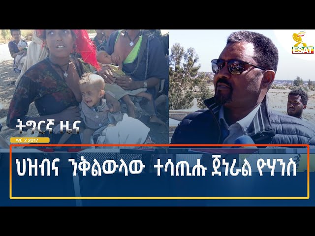 ⁣Ethiopia - Esat Tigrigna News 10 January 2025