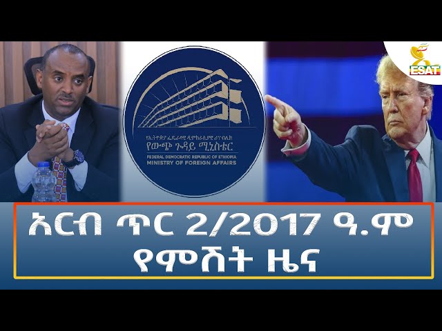 ⁣Ethiopia - Esat Amharic Night Time News 10 January 2025