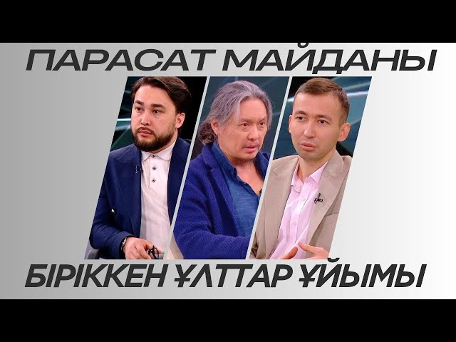 ⁣Парасат майданы. Біріккен Ұлттар Ұйымы