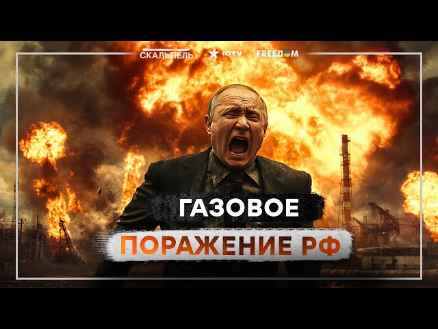 ⁣Кремлевского ГОБЛИНА жестко НАГНУЛИ! ПОЛИТИЧЕСКОЕ влияние РФ ПОДОРВАНО!⚡️Газовая ИГЛА в ПРОШЛОМ!