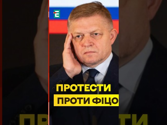 ⁣МАСОВІ ПРОТЕСТИ у Словаччині ПРОТИ політики ФІЦО #еспресо #новини