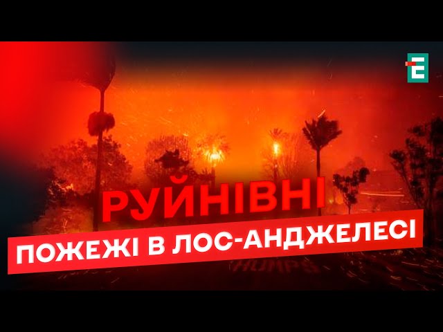 ⁣❗️ НАЖИВО з Каліфорнії: МАСШТАБНІ пожежі не вщухають, ЗАГИНУЛИ люди