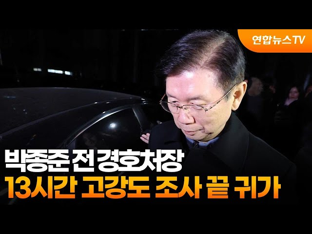 ⁣[현장연결] 박종준 전 경호처장 13시간 고강도 조사 끝 귀가 / 연합뉴스TV (YonhapnewsTV)