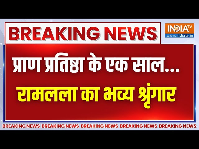 ⁣Ayodhya Ram Mandir Breaking News: राम मंदिर की पहली वर्षगांठ पर अयोध्या में भव्य आयोजन | Ram Lalla