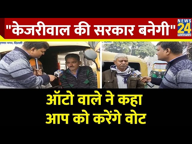 ⁣"केजरीवाल की सरकार बनेगी' ऑटो वाले ने कहा आप को करेंगे वोट...देखिए Varun Sinha की ग्राउंड 