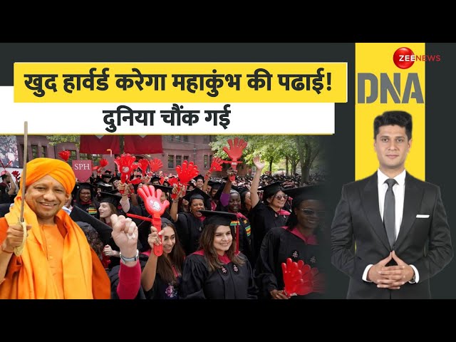 ⁣DNA: खुद हार्वर्ड करेगा महाकुंभ की पढाई! दुनिया चौंक गई | Mahakumbh 2025 Update | Prayagraj | Yogi