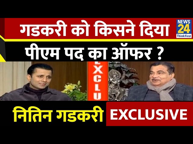 ⁣गडकरी को किसने दिया पीएम पद का ऑफर ?Nitin Gadkari का 'चाय वाला इंटरव्यू' Manak Gupta के सा