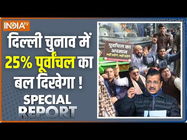 ⁣Special Report: दिल्ली में मचा दी हलचल...पूर्वांचल-पूर्वांचल ! | Purvanchal Voters | Manoj Tiwari