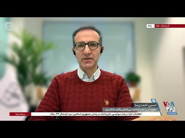 ⁣حسین احمدی‌نیاز: وضعیت شهروند سوئیسی جان‌باخته گویای رفتار فراقانونی جمهوری اسلامی با او است