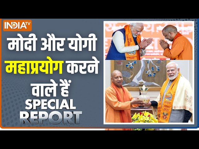 ⁣Special Report: मोदी-योगी का सबसे बड़ा अनुष्ठान होने वाला है | Mahakumbh 2025 | Prayagraj | CM Yogi