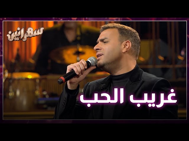 ⁣غريب الحب مين فاهمه بسهرانين مع رامي صبري