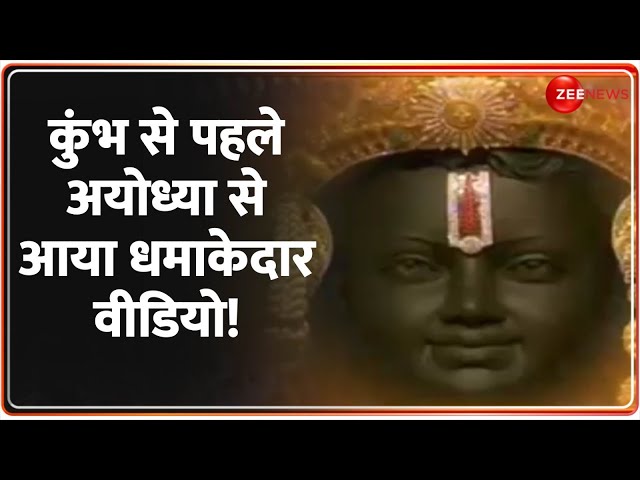 ⁣कुंभ से पहले अयोध्या से आया धमाकेदार वीडियो! | Mahakumbh 2025 Update | Ayodhya | Hindi News |Ramlala