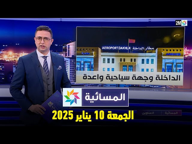 ⁣المسائية : الجمعة 10 يناير 2025