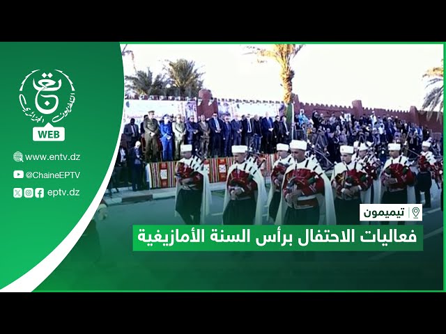 ⁣فعاليات الاحتفال برأس السنة الأمازيغية بولاية تيميمون