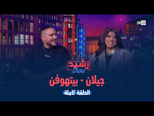 ⁣رشيد شو : الجمعة 10 يناير 2025