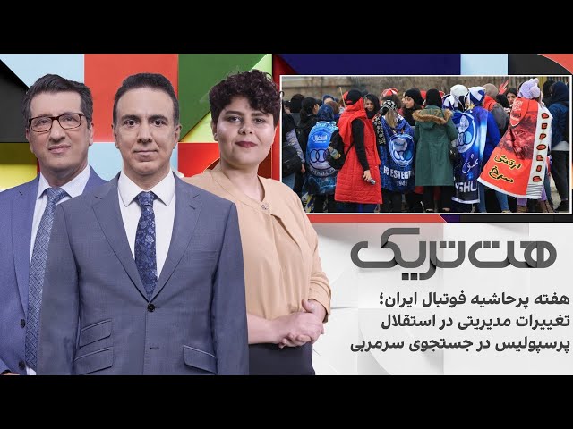 ⁣هت‌تریک:هفته پرحاشیه فوتبال ایران؛تغییرات مدیریتی در استقلال،پرسپولیس در جستجوی سرمربی