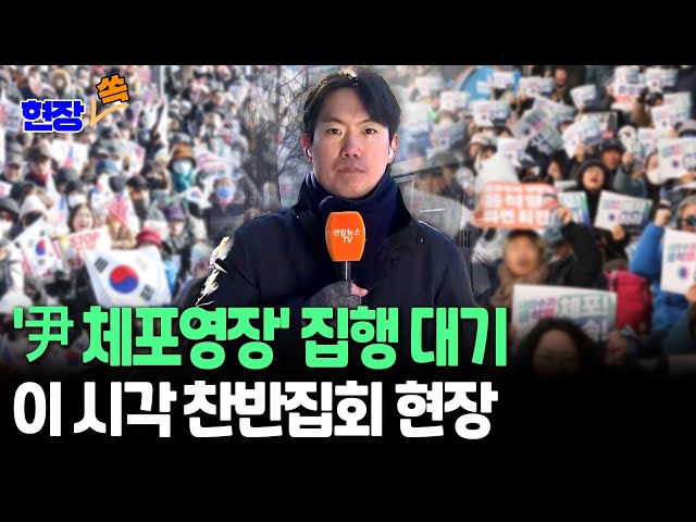 ⁣[현장쏙] 尹 2차 체포영장 임박 관측…관저 앞 '긴장 고조'｜주말 강추위 속 '탄핵 찬반 집회' 격화 / 연합뉴스TV (YonhapnewsTV