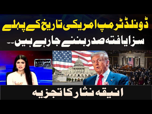 ⁣Donald Trump set to become the first convicted president in U.S. history Aniqa Nisar's analysis