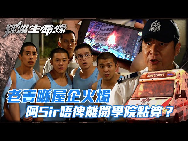 ⁣跳躍生命線｜老竇喺屋企火燭 阿Sir唔俾離開學院點算？(Eng sub／繁／簡字幕)｜第六集劇集精華｜馬德鐘｜羅天宇｜何廣沛｜TVB港劇精華 #馬德鐘 #跳躍生命線 #電視劇