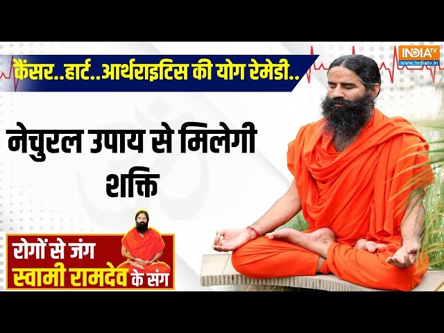 ⁣Yoga With Swami Ramdev LIVE : कैंसर..हार्ट..आर्थराइटिस की योग रेमेडी..नेचुरल उपाय से मिलेगी शक्ति