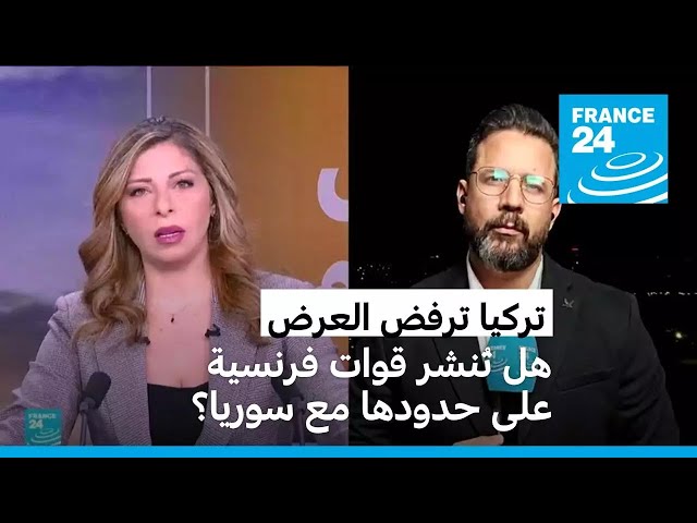 ⁣تركيا ترفض عرض قسد لنشر قوات فرنسية على الحدود التركية السورية