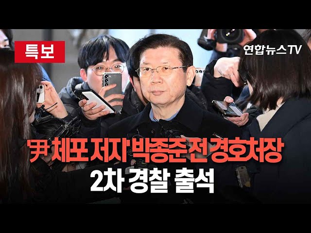 ⁣[특보] '尹 체포 저지 주도' 박종준 전 경호처장 2차 출석｜어제 13시간 고강도 조사 끝 귀가﻿…경찰, 구속영장 검토 / 연합뉴스TV (YonhapnewsTV