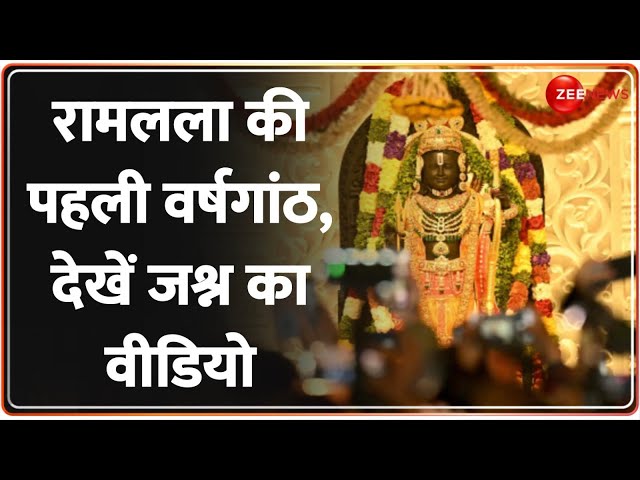 ⁣रामलला की पहली वर्षगांठ, देखें जश्न का वीडियो | Ramlala Pran Pratishtha 1st anniversary | PM Modi