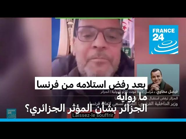 ⁣ما رواية الجزائر بشأن المؤثر الجزائري؟ • فرانس 24