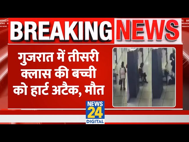 ⁣Breaking:  Gujarat में 8 साल की बच्ची को आया Heart Attack, हुई मौत