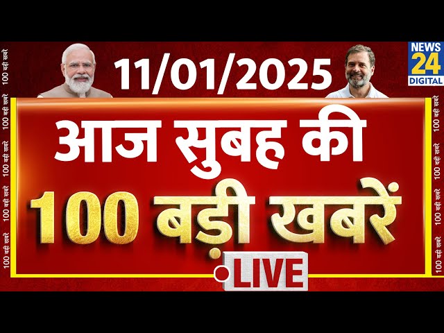 ⁣Good Morning 100- सुबह की 100 बड़ी खबरें | 11 Jan 2025 | Kisan Andolan | Kejriwal | Rahul | News24