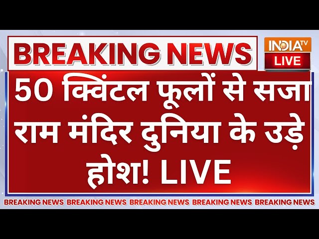 ⁣Ram Mandir Anniversary LIVE: 50 क्विंटल फूलों से सजा राम मंदिर दुनिया के उड़े होश! CM Yogi