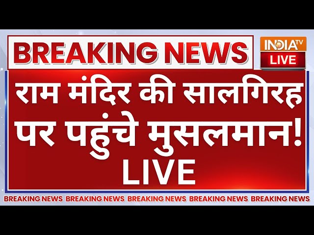 ⁣Ayodhya Ram Mandir First Anniversary LIVE: राम मंदिर की सालगिरह पर पहुंचे मुसलमान | CM Yogi