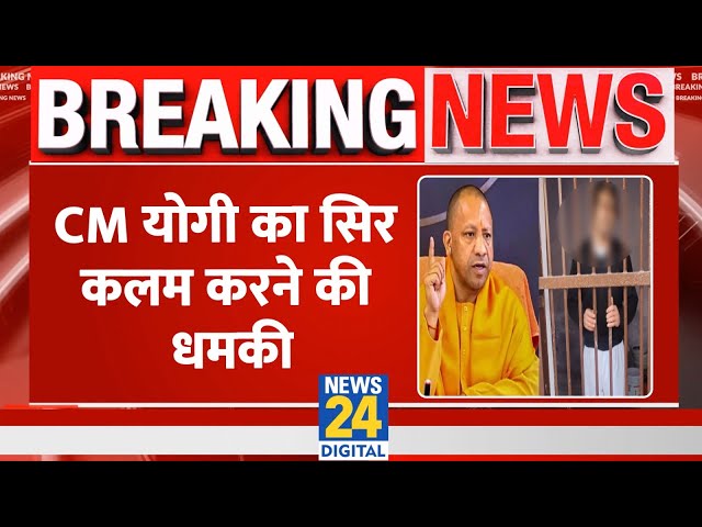 ⁣Yogi Adityanath का सिर कलम करने की धमकी देने वाले युवक को Bareli Police ने गिरफ्तार किया। News 24