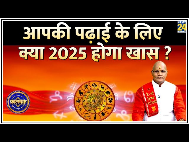 ⁣Kaalchakra : Pt. Suresh Pandey से जानिए राशिनुसार 2025 में अपना 'स्टडी रिपोर्ट कार्ड'...