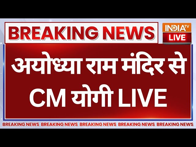 ⁣CM Yogi LIVE: अयोध्या राम मंदिर से CM योगी | Ram Mandir 1st Anniversary | PM Modi