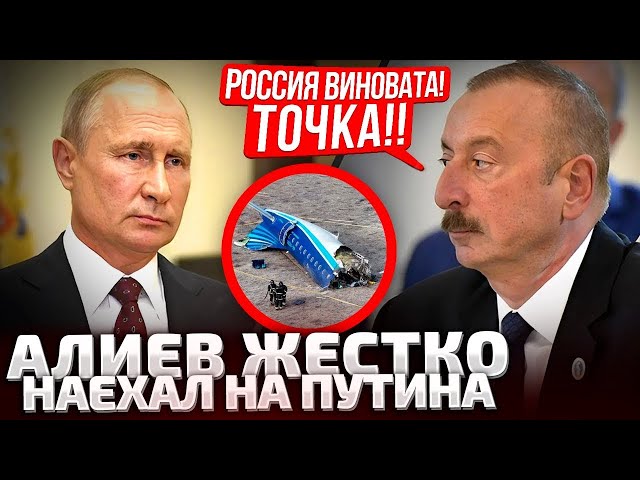 ⁣⚡АЛИЕВ СДЕЛАЛ ЖЕСТКОЕ ЗАЯВЛЕНИЕ! ВО ВСЕМ ВИНОВАТ ПУТИН! АВИАКАТАСТРОФА В АКТАУ