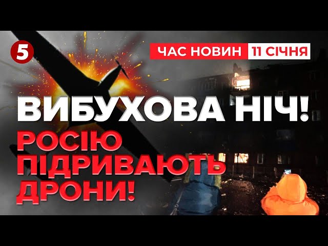 ⁣ГДЄ ПеВеО?Майже сотня дронів уночі атакувала росію | Час новин 09:00. 11.01.2025