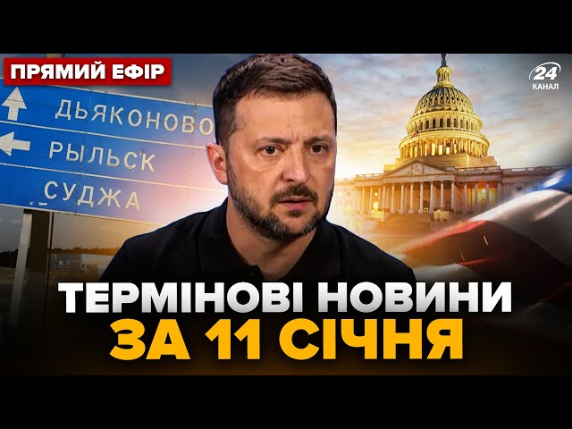 ⁣⚡Зеленський ОШЕЛЕШИВ про армію РФ на Курщині! США ПРИТИСЛИ Росію. Сербія КИНУЛА Путіна @24онлайн ‬