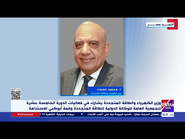 ⁣وزير الكهرباء يشارك في فعاليات الدورة الـ15 للوكالة الدولية للطاقة المتجددة وقمة أبوظبي للاستدامة