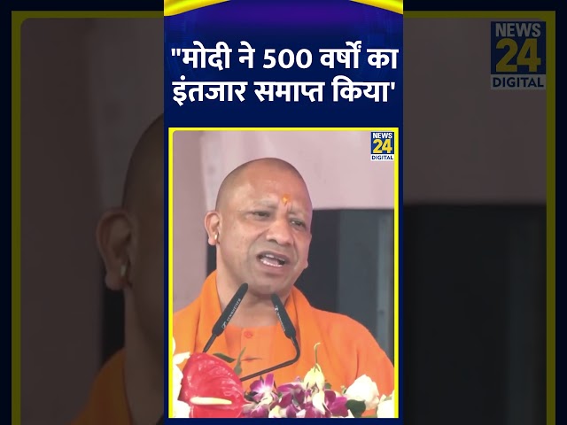 ⁣CM Yogi Adityanath ने राम मंदिर पर दिया बड़ा बयान कहा "PM मोदी ने 500 वर्षों का इंतजार समाप्त कि