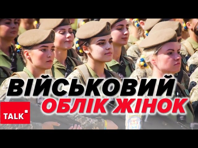 ⁣⚡Військовий облік жінок - ЗМУСЯТЬ СТАВАТИ ВСІХ?⚡Бронь для тих, хто повернеться з-за кордону - ДУРНЯ?