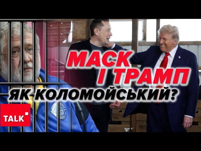 ⁣⚡Маск для Трампа - як КОЛОМОЙСЬКИЙ із ЗЕЛЕНСЬКИМ? До чого призведе цей тандем