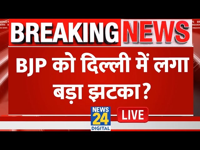 ⁣Breaking News: BJP को दिल्ली में लगा बड़ा झटका? BJP vs AAP vs Congress | Delhi Election Live Updates