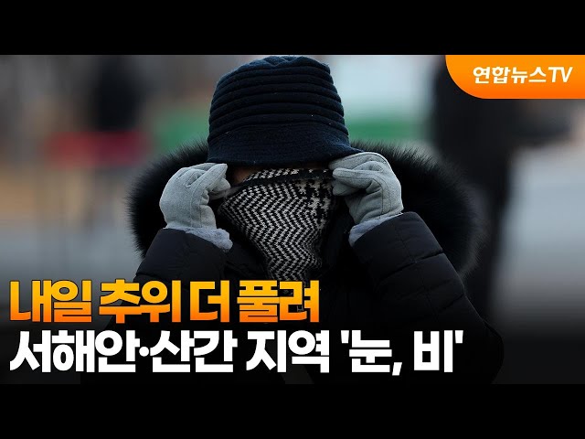 ⁣[날씨] 내일 추위 더 풀려…서해안·산간 지역 '눈, 비' / 연합뉴스TV (YonhapnewsTV)