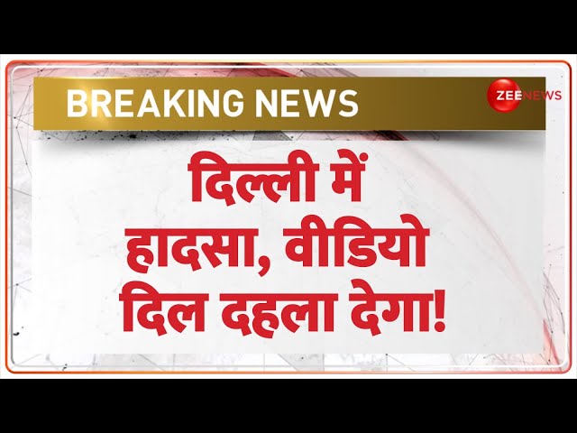 ⁣Breaking News: दिल्ली में हादसा, वीडियो दिल दहला देगा! Delhi Accident Update |  Safdarjung Enclave