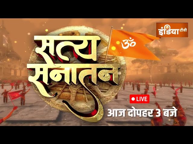 ⁣Satya Sanatan LIVE: सनातन धर्म को साइंटिफिक तरीके से समझिए | Hindu Dharm | Science