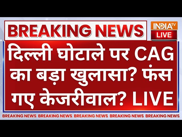 ⁣CAG Report Big Expose on Arvind Kejriwal LIVE: CAG का बड़ा खुलासा? फंस गए केजरीवाल?