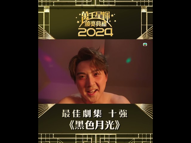 【萬千星輝頒獎典禮2024】最佳劇集十強 《黑色月光》