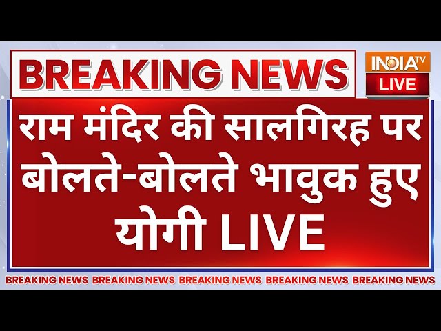 ⁣CM Yogi Ayodhya Ram Mandir LIVE: राम मंदिर की सालगिरह पर बोलते-बोलते भावुक हुए योगी